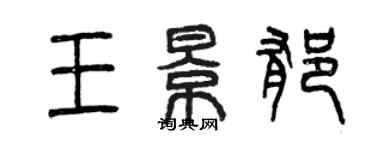 曾慶福王景郁篆書個性簽名怎么寫