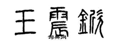 曾慶福王震杴篆書個性簽名怎么寫