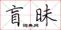 田英章盲昧楷書怎么寫