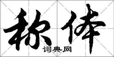 胡問遂稱體行書怎么寫