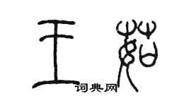 陳墨王茹篆書個性簽名怎么寫