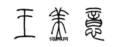 陳墨王美意篆書個性簽名怎么寫