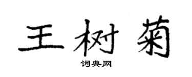 袁強王樹菊楷書個性簽名怎么寫