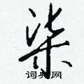鷺楷書怎么寫好看_鷺硬筆楷書書法_鷺鋼筆楷書字帖
