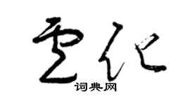 曾慶福盧化草書個性簽名怎么寫