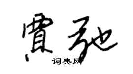 王正良賈弛行書個性簽名怎么寫