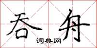 侯登峰吞舟楷書怎么寫