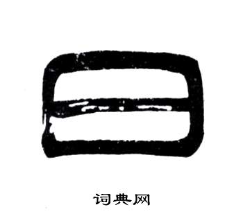 弟子職中鄧石如的寫法