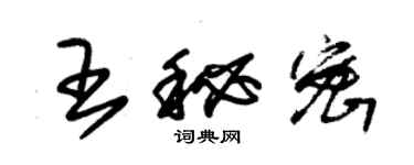 朱錫榮王秘密草書個性簽名怎么寫