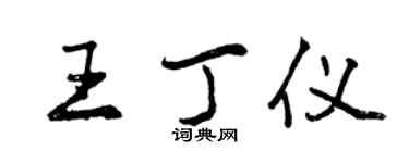 曾慶福王丁儀行書個性簽名怎么寫