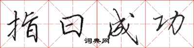 田英章指日成功行書怎么寫