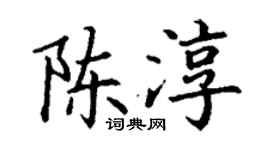 丁謙陳淳楷書個性簽名怎么寫