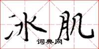 周炳元冰肌楷書怎么寫