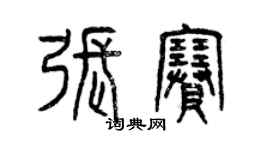 曾慶福張賽篆書個性簽名怎么寫