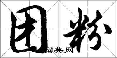 胡問遂團粉行書怎么寫