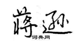 曾慶福蔣遜行書個性簽名怎么寫