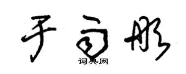 朱錫榮於雨彤草書個性簽名怎么寫