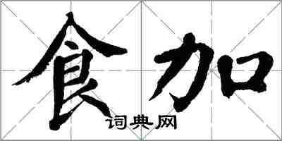 翁闓運食加楷書怎么寫