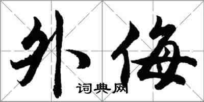 胡問遂外侮行書怎么寫