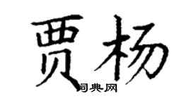 丁謙賈楊楷書個性簽名怎么寫