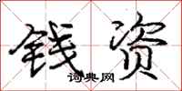 龐中華錢資行書怎么寫