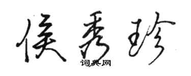 駱恆光侯秀珍行書個性簽名怎么寫