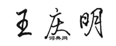 駱恆光王慶明行書個性簽名怎么寫