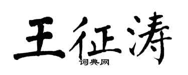 翁闓運王征濤楷書個性簽名怎么寫