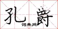 荊霄鵬孔爵楷書怎么寫