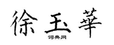何伯昌徐玉華楷書個性簽名怎么寫