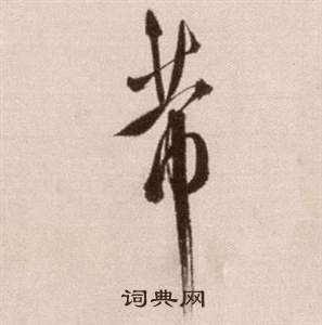 徐渭論書法卷中芾的寫法