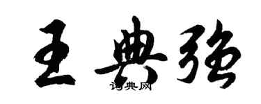 胡問遂王典強行書個性簽名怎么寫