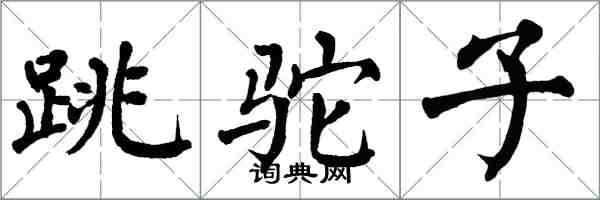 翁闓運跳駝子楷書怎么寫