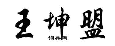 胡問遂王坤盟行書個性簽名怎么寫