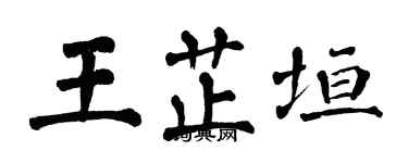 翁闓運王芷垣楷書個性簽名怎么寫