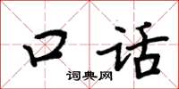 周炳元口話楷書怎么寫