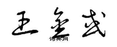 曾慶福王金或草書個性簽名怎么寫