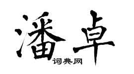 翁闓運潘卓楷書個性簽名怎么寫
