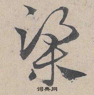 臨皇象急就章中鄧文原的寫法