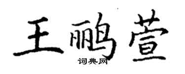 丁謙王鸝萱楷書個性簽名怎么寫