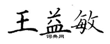 丁謙王益敏楷書個性簽名怎么寫