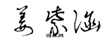 曾慶福姜紫涵草書個性簽名怎么寫