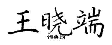 丁謙王曉端楷書個性簽名怎么寫