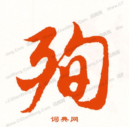 規篆書書法_規字書法_篆書字典