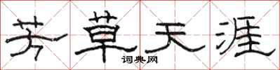 駱恆光芳草天涯隸書怎么寫