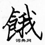 駱恆光寫的硬筆楷書餓