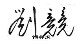 駱恆光劉競草書個性簽名怎么寫
