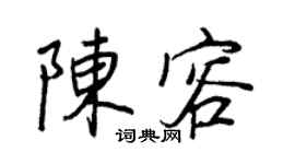 王正良陳容行書個性簽名怎么寫