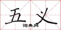 侯登峰五義楷書怎么寫