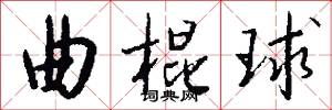 曲為之防的意思_曲為之防的解釋_國語詞典